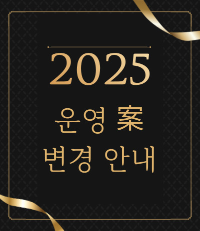 2025 운영안 변경안내
