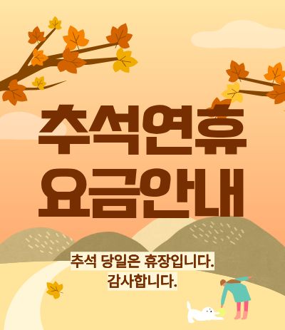 추석연휴요금안내
