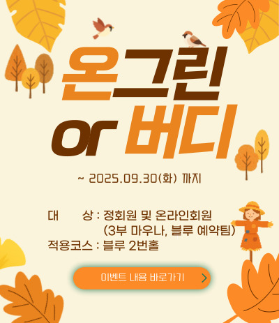 온그린or버디이벤트
