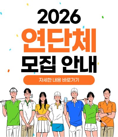 2026 연단체 모집안내
