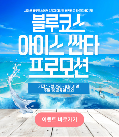 블루코스 아이스 싼타 프로모션
