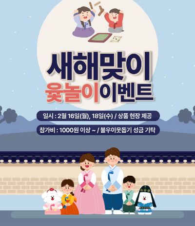 새해맞이 윷놀이 이벤트
