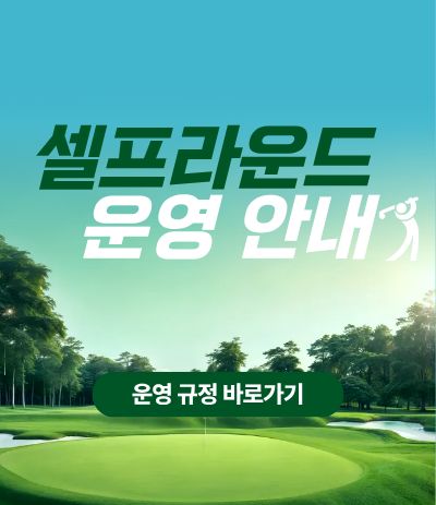26년 셀프라운드 운영 안내
