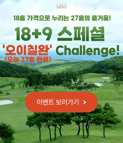 27홀 이벤트
