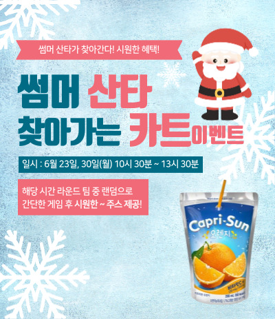 썸머산타이벤트
