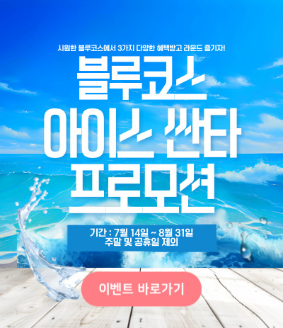 블루코스 아이스싼타 프로모션
