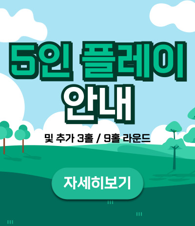 5인플레이 안내
