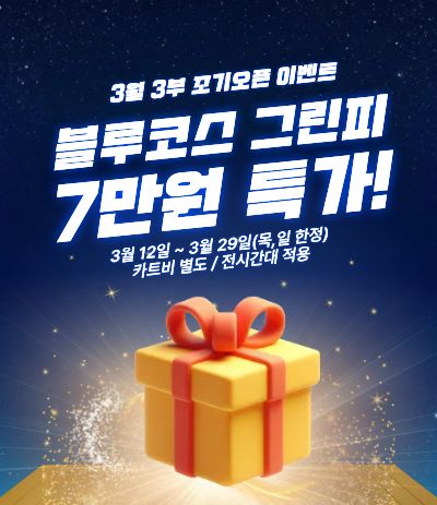 3부 블루코스 조기오픈이벤트
