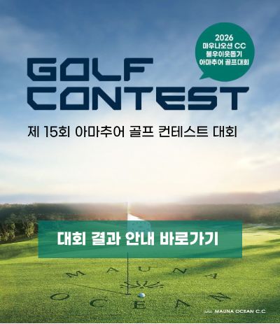 15회 골프컨테스트 대회 결과 안내

